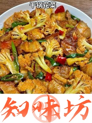 火爆川香干锅花菜下饭的做法 步骤4