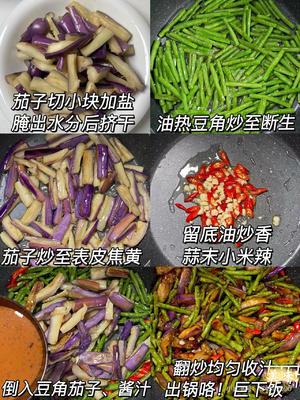 豆角烧茄子｜米饭杀手驾到！这盘素菜比肉还香！🍆的做法 步骤1