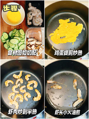 黄瓜虾仁炒蛋，鲜甜够味的夏日快手菜的做法 步骤1