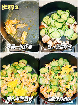 黄瓜虾仁炒蛋，鲜甜够味的夏日快手菜的做法 步骤2