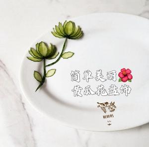 简单美丽的🌺黄瓜花盘饰的做法 步骤11