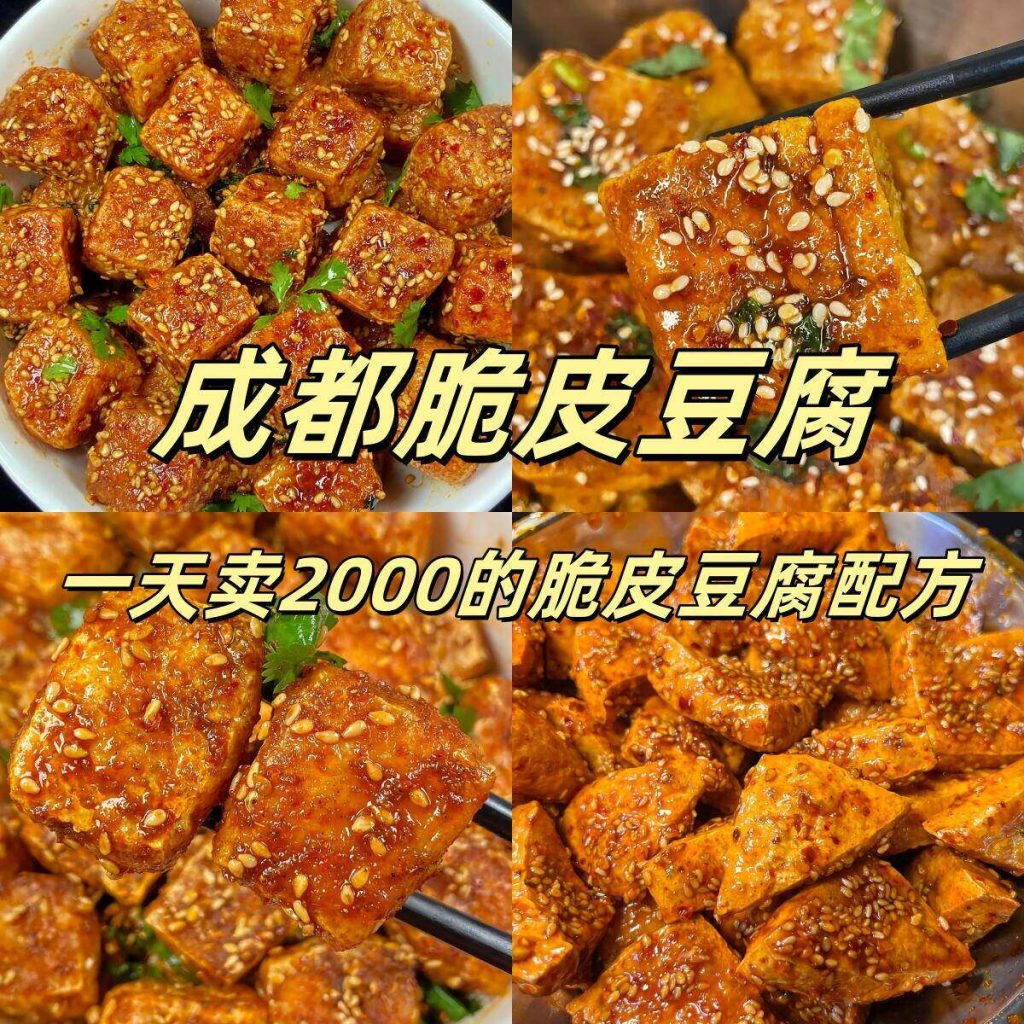 小成本摆摊项目，有锅就能干，10套成都脆皮豆腐配方教程资料!