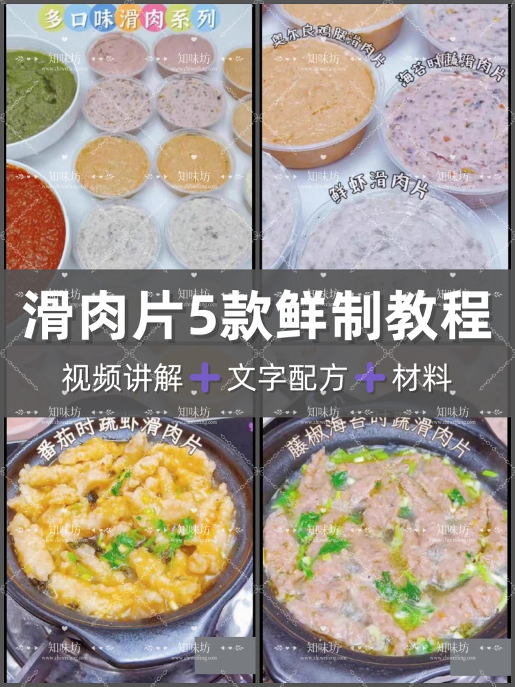 5款滑肉片2款汤底片配方教程制作技术创业教程摆摊小吃视频课