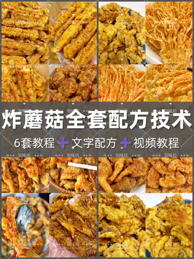 6套炸蘑菇商业技术教程炸蘑菇配方制作教程摆摊开店私房小吃技术