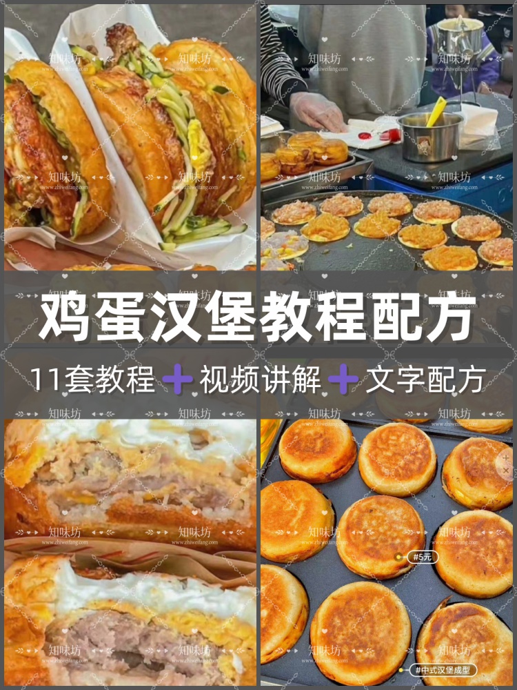 11套鸡蛋汉堡技术配方商用小吃摆摊视频酱料面糊蛋肉堡秘制作教程