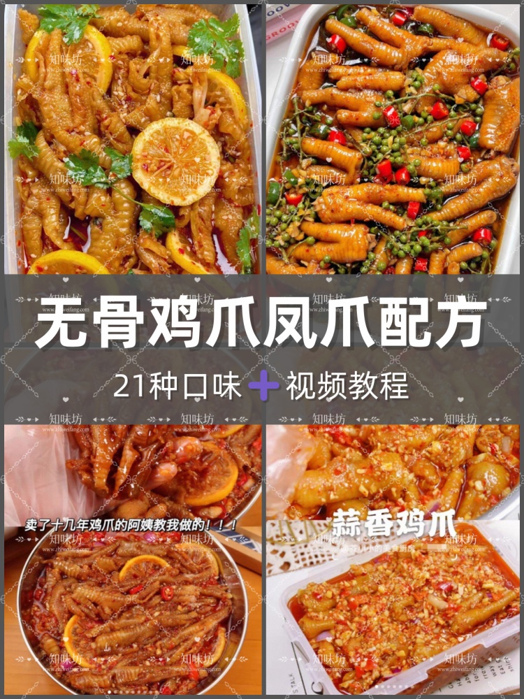 17种口味鸡爪技术正宗配方酸辣柠檬无骨鸡爪各种调料教程小吃摆摊