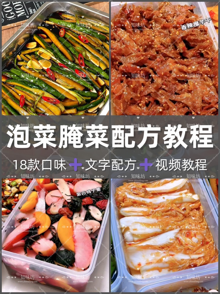 18款泡菜技术配方泡黄瓜香辣萝卜辣白菜韩式泡菜全套资料创业商用
