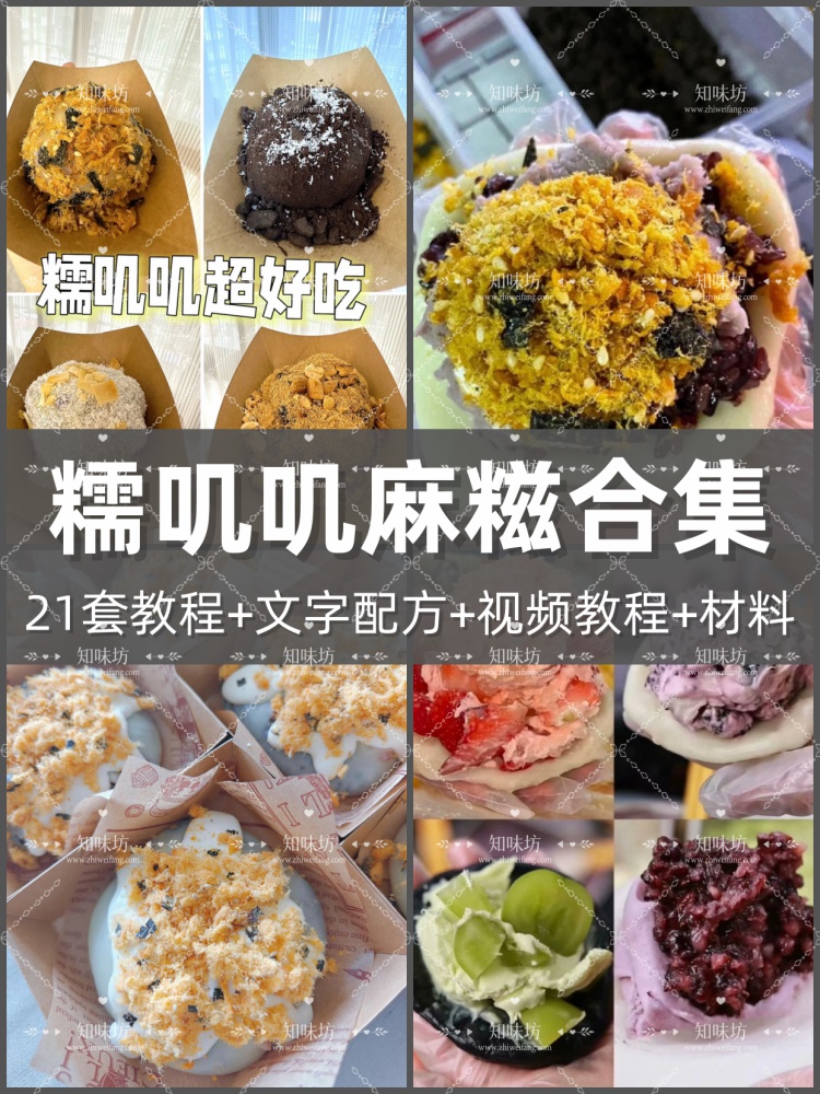 21套麻糍团糯米糍糯叽叽等系列小吃技术教程配方