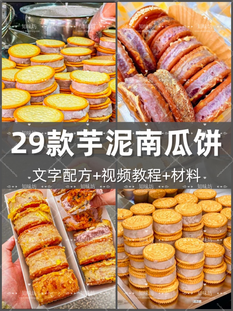 29款黄金脆皮芋头南瓜饼教程技术配方原味肉松咸蛋馅料口味制作