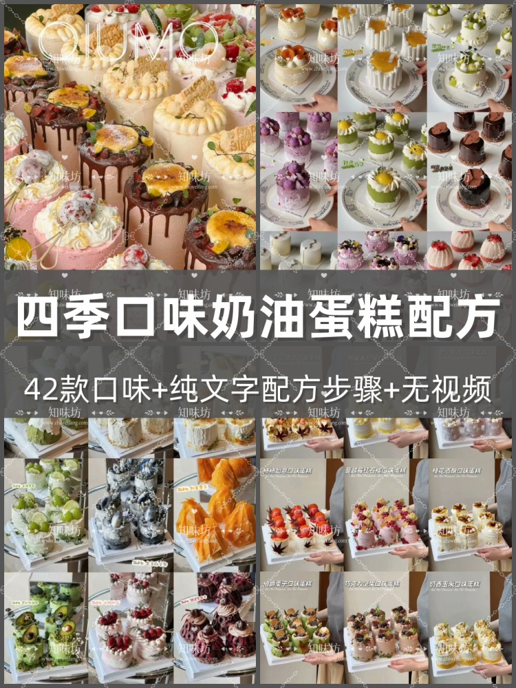 42款四季口味奶油蛋糕配方纯文字配方合集开店家用烘焙制作教程