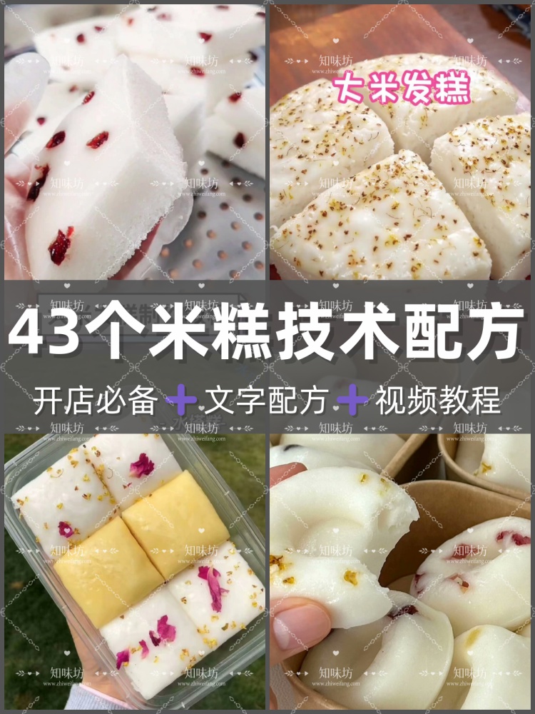 43个米糕技术配方教程早餐酒酿蒸米糕特色小吃制作教程创业