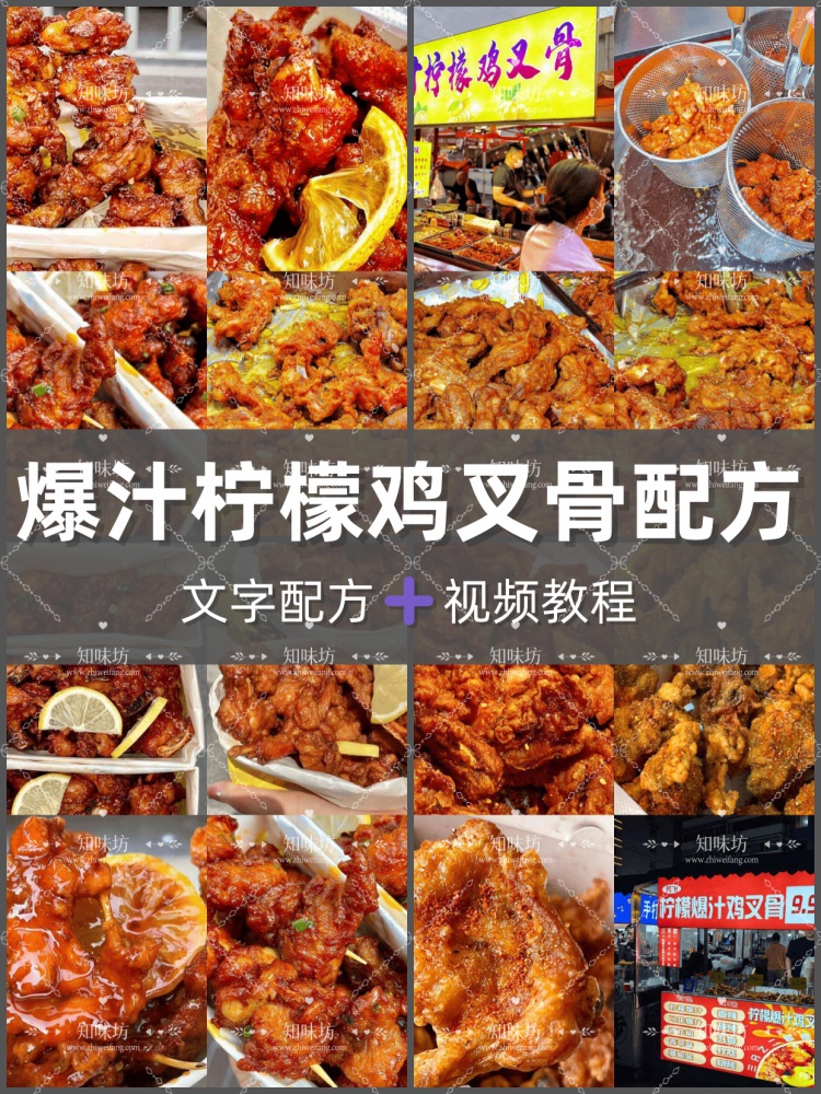 爆汁鸡叉骨锁骨鸡架技术配方柠檬可乐麻辣蒜香爆汁多口味网红小吃