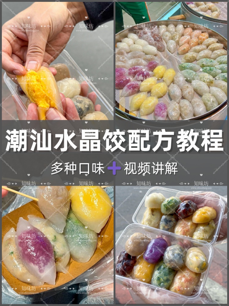 潮汕薄皮蒸饺配方纸皮炊饺教程水晶饺子皮馅料制作技术做法商用