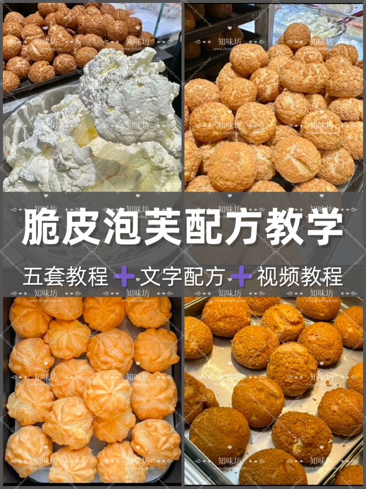 脆皮菠萝泡芙技术视频教程　酥皮泡芙 奶油泡芙脆皮泡芙配方技术