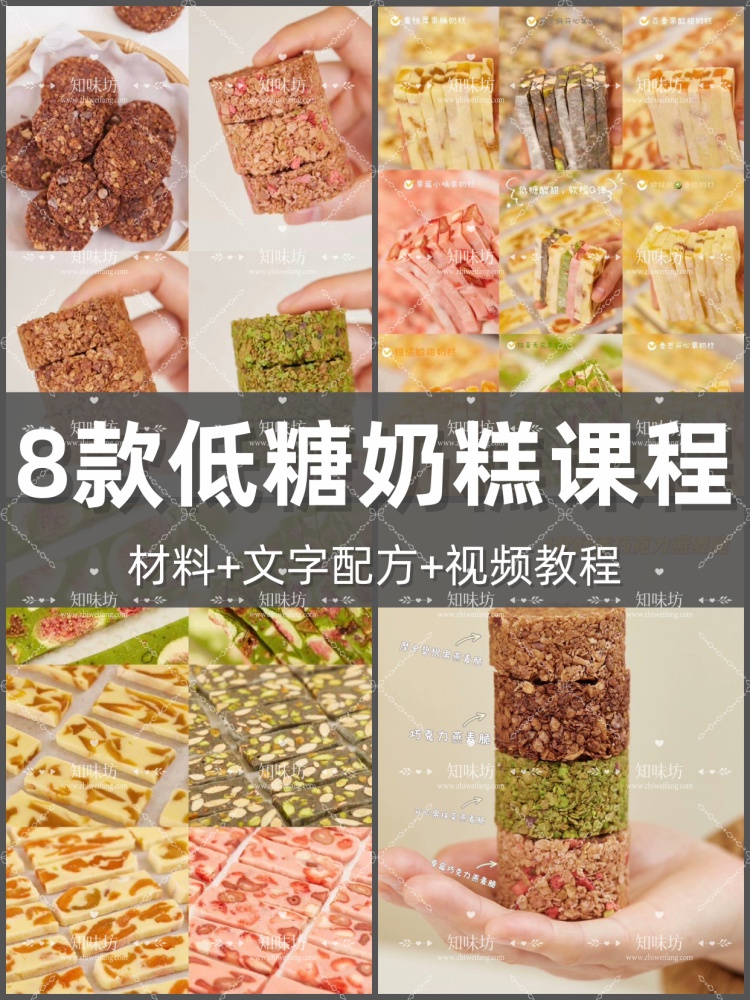 低糖奶糕糖果巧克力燕麦脆零食配方教程8款奶糕4款燕麦脆视频教学