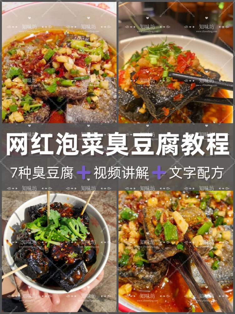 多套臭豆腐技术配方长沙绍兴浇汁干拌泡菜灌汁泡菜臭豆腐教程