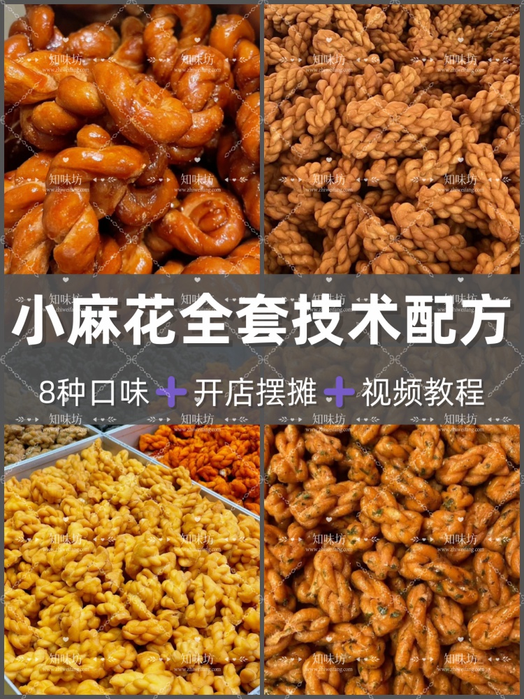 多种口小麻花配方教 小麻花制作技术教程商业版视频课程