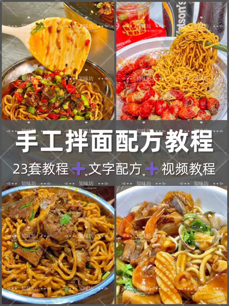 多种手工拌面配方教程手工拌面制作技术配方教程摆摊创业商业配方
