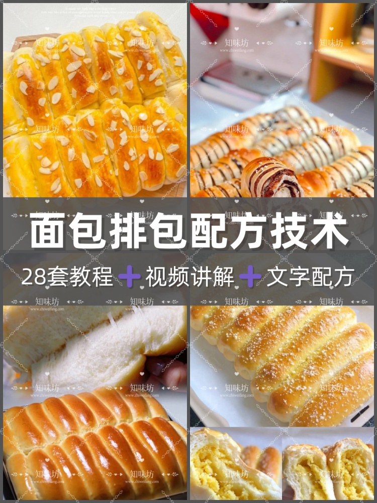 二十八种面包排包商业教程面包技术配方摆摊烘焙小吃制作