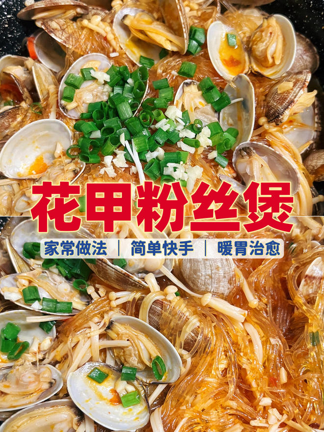 家常版花甲粉丝煲