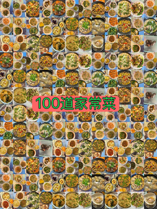 “吃什么”家常菜合集（一）100道不重样家常菜每天吃什么？？？来找找灵感