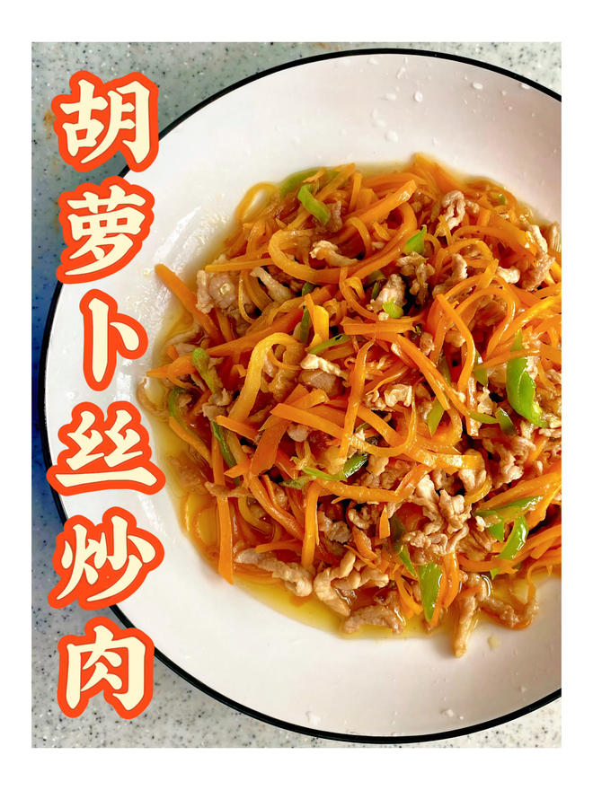 超简单的‼️胡萝卜丝炒肉｜家常好菜