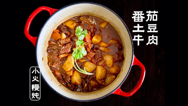 番茄土豆炖牛肉🥘