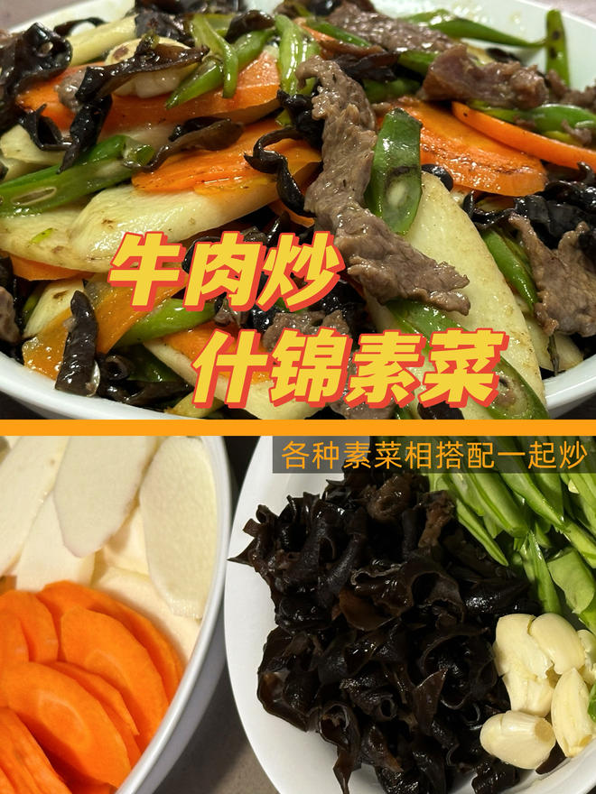 牛肉炒什锦素菜-木耳山药胡萝卜四季豆各种素菜一起炒-家常菜