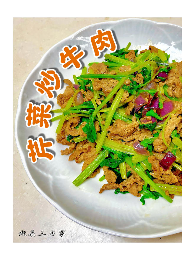 餐馆做法芹菜炒牛肉｜家常好菜