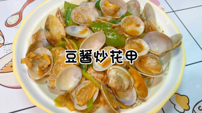 普宁豆炒炒花甲｜快手菜