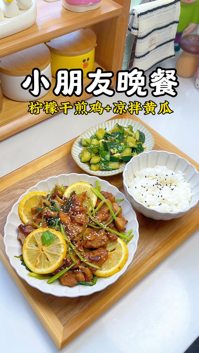 小朋友晚餐：柠檬干煎鸡+凉拌黄瓜