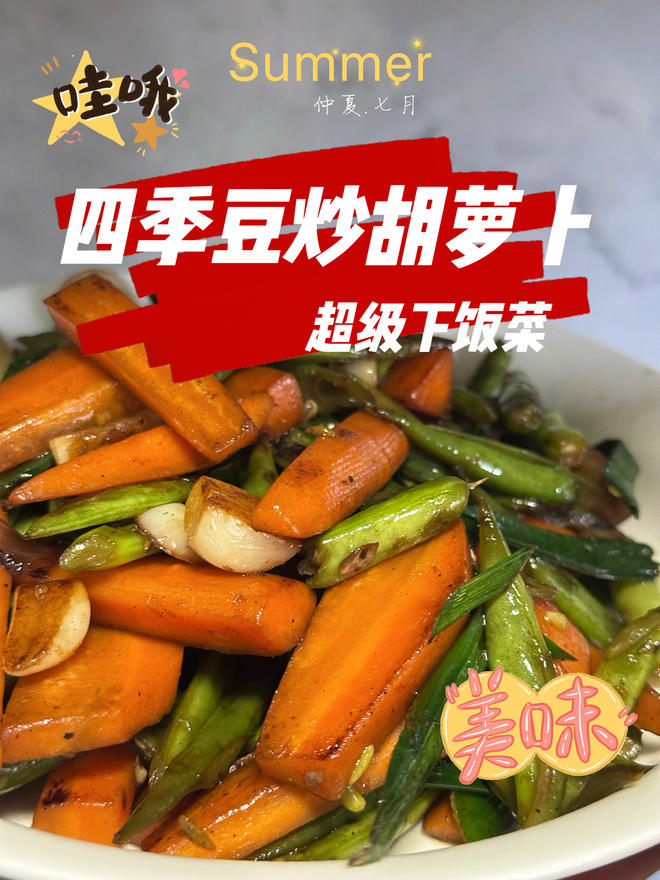 四季豆炒胡萝卜-下饭家常菜-素菜杂蔬一锅炒-快手菜简单