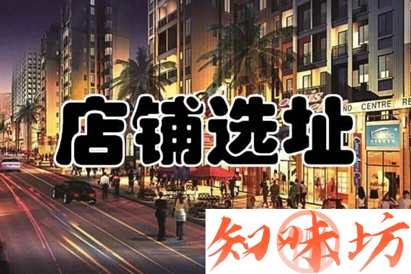 餐饮选址指南资料