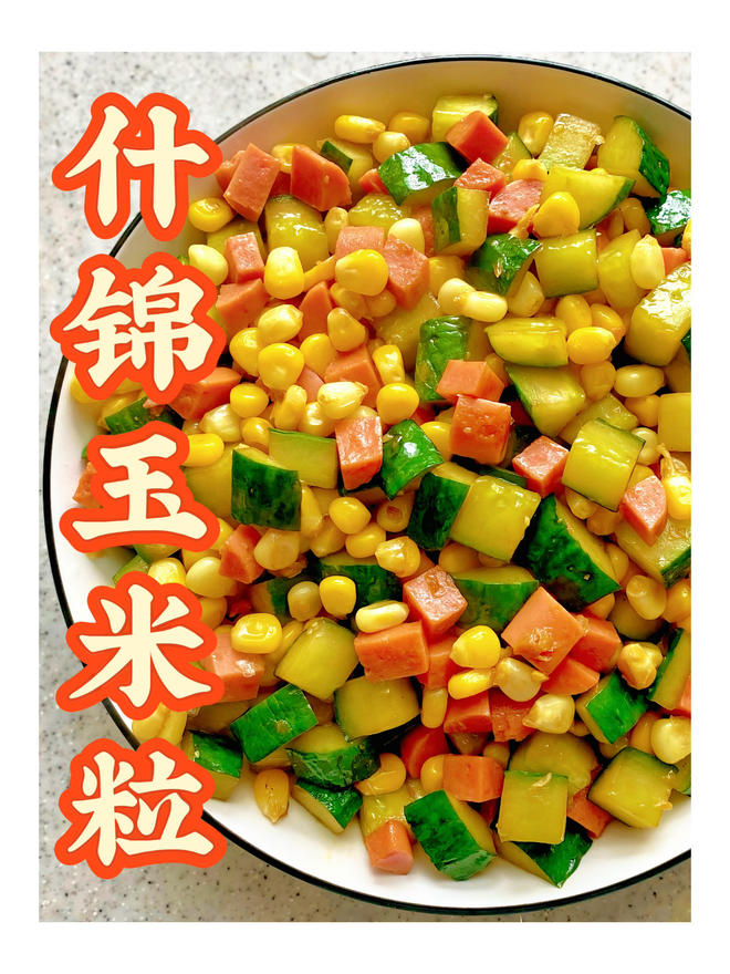 减脂必备💢什锦玉米粒｜轻食素菜