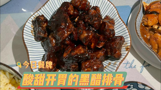 酸甜开胃的黑醋排骨