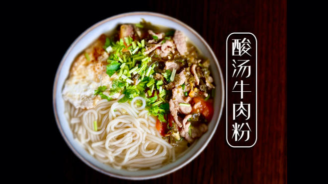 酸汤牛肉粉｜天然酸香：百香果番茄+老坛酸菜
