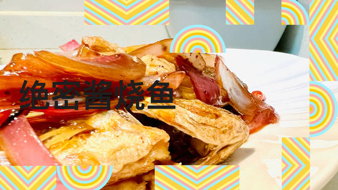 创意菜：绝密酱烧海立鱼Ⅰ私房菜|鱼的万能做法🐟