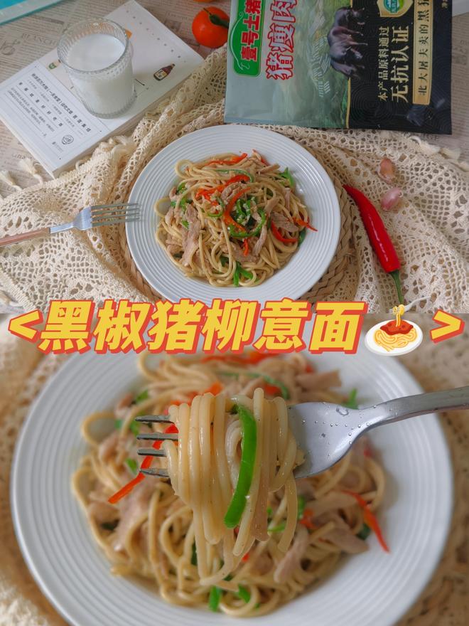 爆赞！黑椒猪柳意面🍝