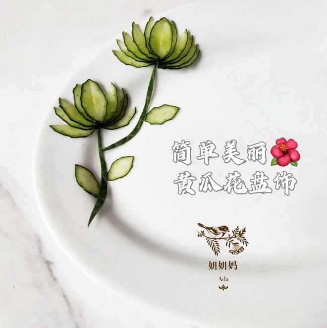简单美丽的🌺黄瓜花盘饰