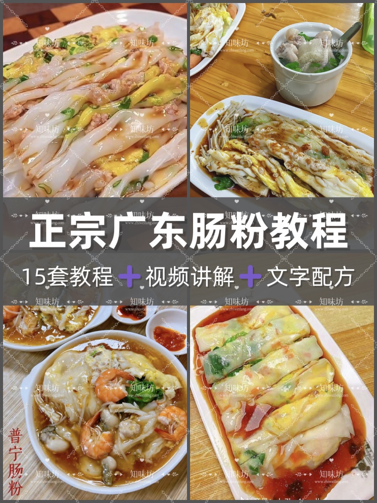 广东肠粉配方石磨肠粉技术酱汁汤汁酱油配方广式肠粉小吃教程