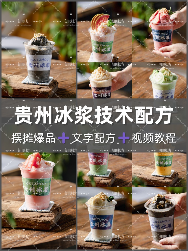 贵州贵阳糯米冰浆配方教程配料制作技术冷饮甜品小吃摆摊火爆项目