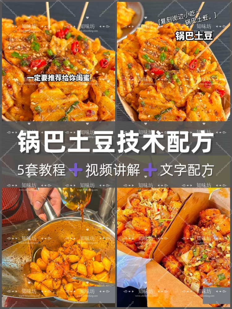锅巴土豆技术配方视频制作教程 夜市摆摊小吃 创业商用落地指南