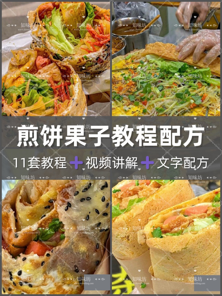 煎饼果子菜煎饼杂粮煎饼美食技术教程配方开店摆摊电子资料课程