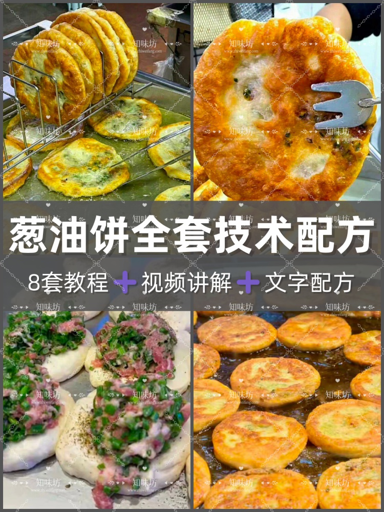 煎饼网红饼葱油饼技术配方馅料制作和面调料配比制作油酥成品制作