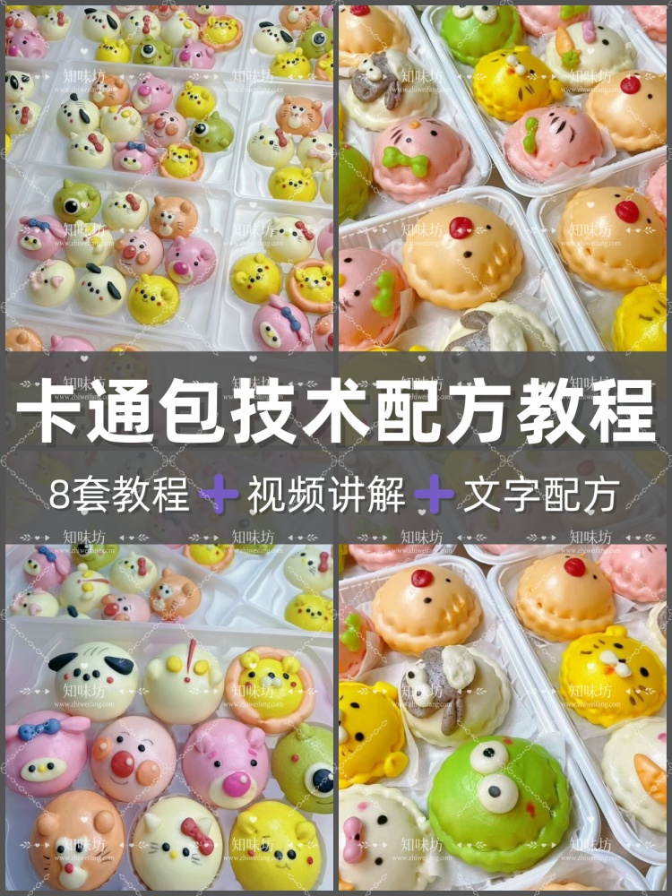 卡通包技术配方60款卡通包馅料制作和面醒面卡通包成品制作