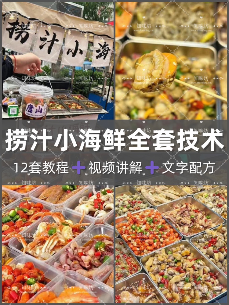 捞汁小海鲜小吃技术配方视频教程商用做法麻辣汁摆摊创业培训教学