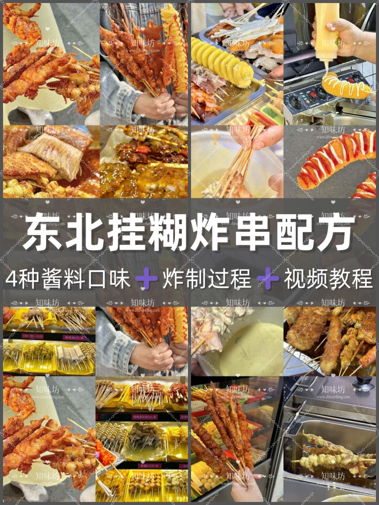 老式脆皮挂糊炸串技术教学实体店视频教程全套配方技术教程小吃