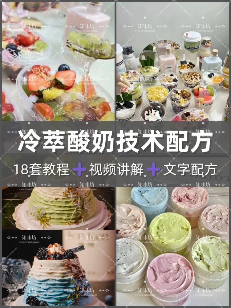 冷萃酸奶技术配方食材处理冷萃酸奶发酵18款口味调配制作摆摊