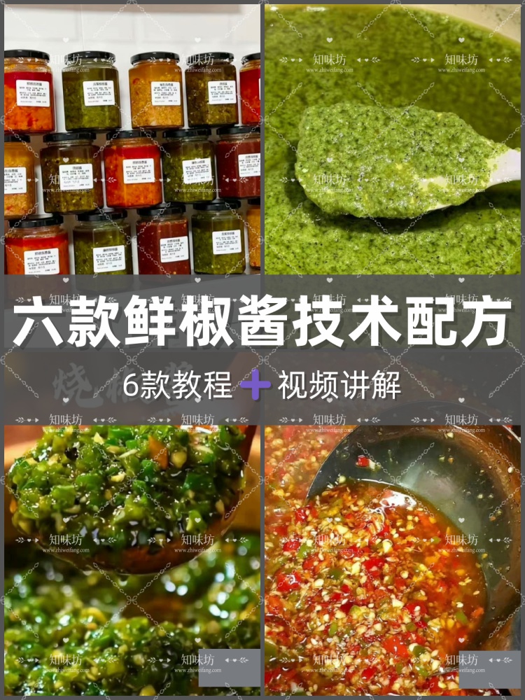 六款鲜椒酱藤椒秘制蒜蓉酱贡菜红鲜椒烧椒酱餐饮配方技术实体店铺