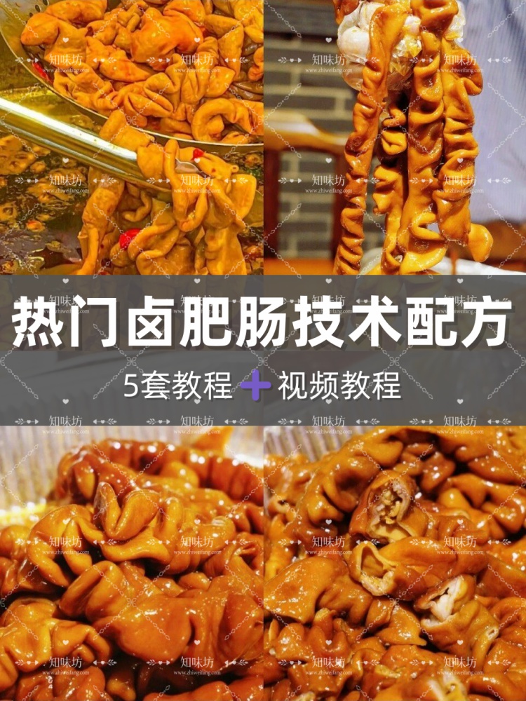 卤肥肠技术配方包括麻辣五香口味卤汤调配调味料香料配比操作教学